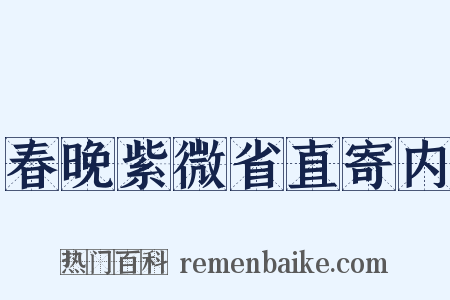 春晚紫微省直寄内是什么意思的图片